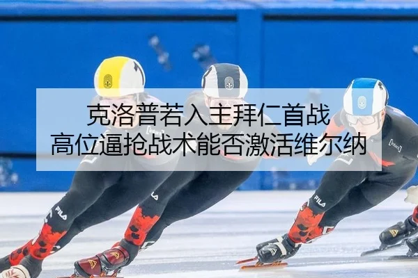 ke-luo-pu-ruo-ru-zhu-bai-ren-shou-zhan-gao-wei-bi-qiang-zhan-shu-neng-fou-ji-huo-wei-er-na-2-495.jpg