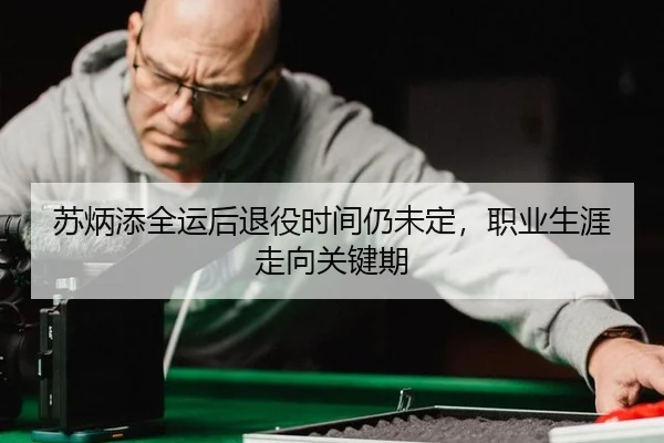 su-bing-tian-quan-yun-hou-tui-yi-shi-jian-reng-wei-ding-zhi-ye-sheng-ya-zou-xiang-guan-jian-qi-2-290.jpg