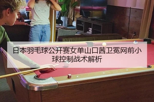 ri-ben-yu-mao-qiu-gong-kai-sai-nv-dan-shan-kou-qian-wei-mian-wang-qian-xiao-qiu-kong-zhi-zhan-shu-jie-xi-3-548.jpg