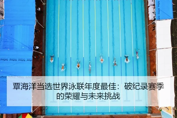 tan-hai-yang-dang-xuan-shi-jie-yong-lian-nian-du-zui-jia-po-ji-lu-sai-ji-de-rong-yao-yu-wei-lai-tiao-zhan-2-230.jpg