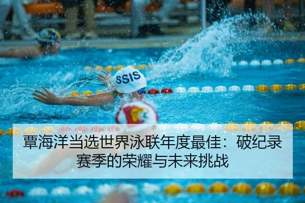 tan-hai-yang-dang-xuan-shi-jie-yong-lian-nian-du-zui-jia-po-ji-lu-sai-ji-de-rong-yao-yu-wei-lai-tiao-zhan-3-907.jpg